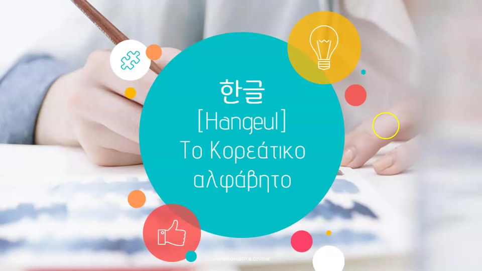 Κορεάτικο Αλφάβητο